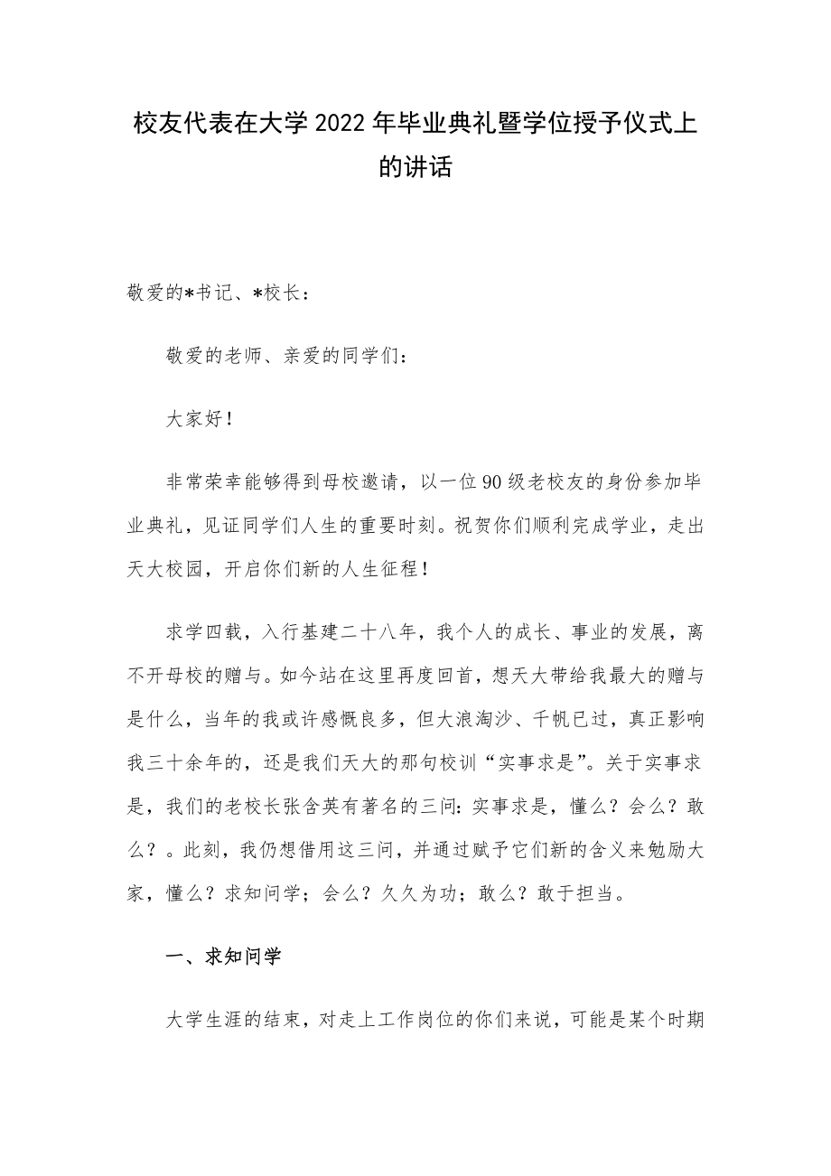 校友代表在大学2022年毕业典礼暨学位授予仪式上的讲话.docx_第1页