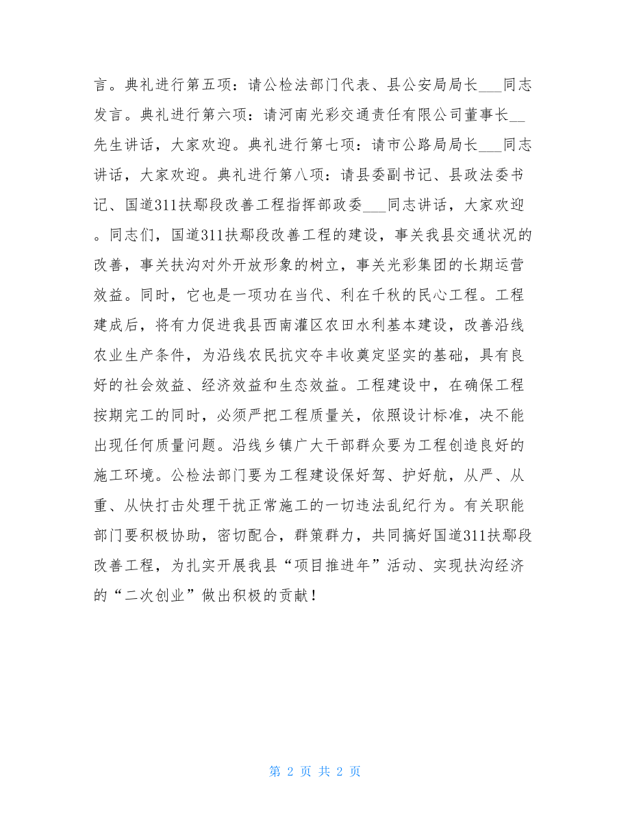 开工典礼方案 公路工程开工典礼主持词.doc_第2页