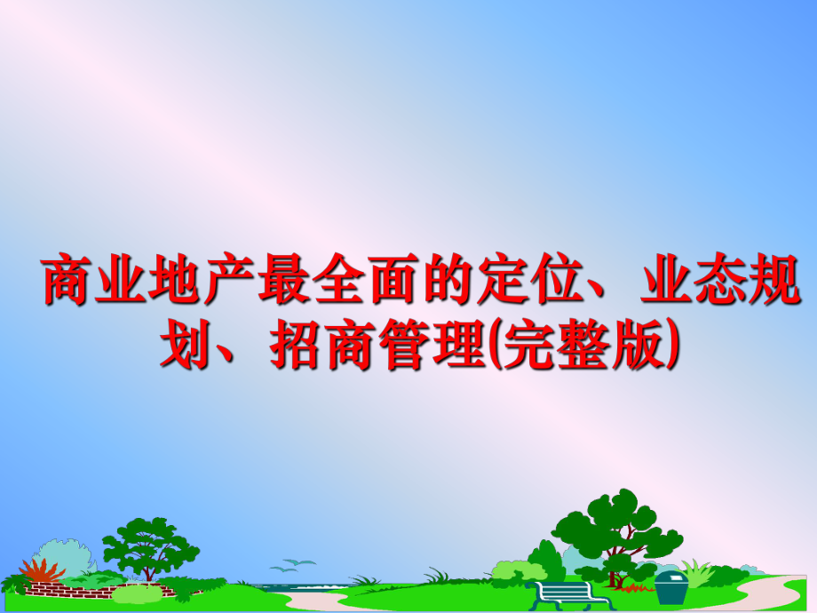 最新商业地产最全面的定位、业态规划、招商(完整版)ppt课件.ppt_第1页