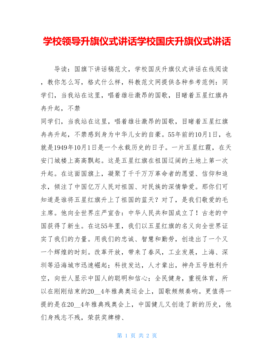 学校领导升旗仪式讲话学校国庆升旗仪式讲话.doc_第1页