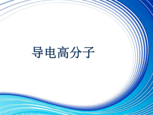 导电高分子详解ppt课件.ppt