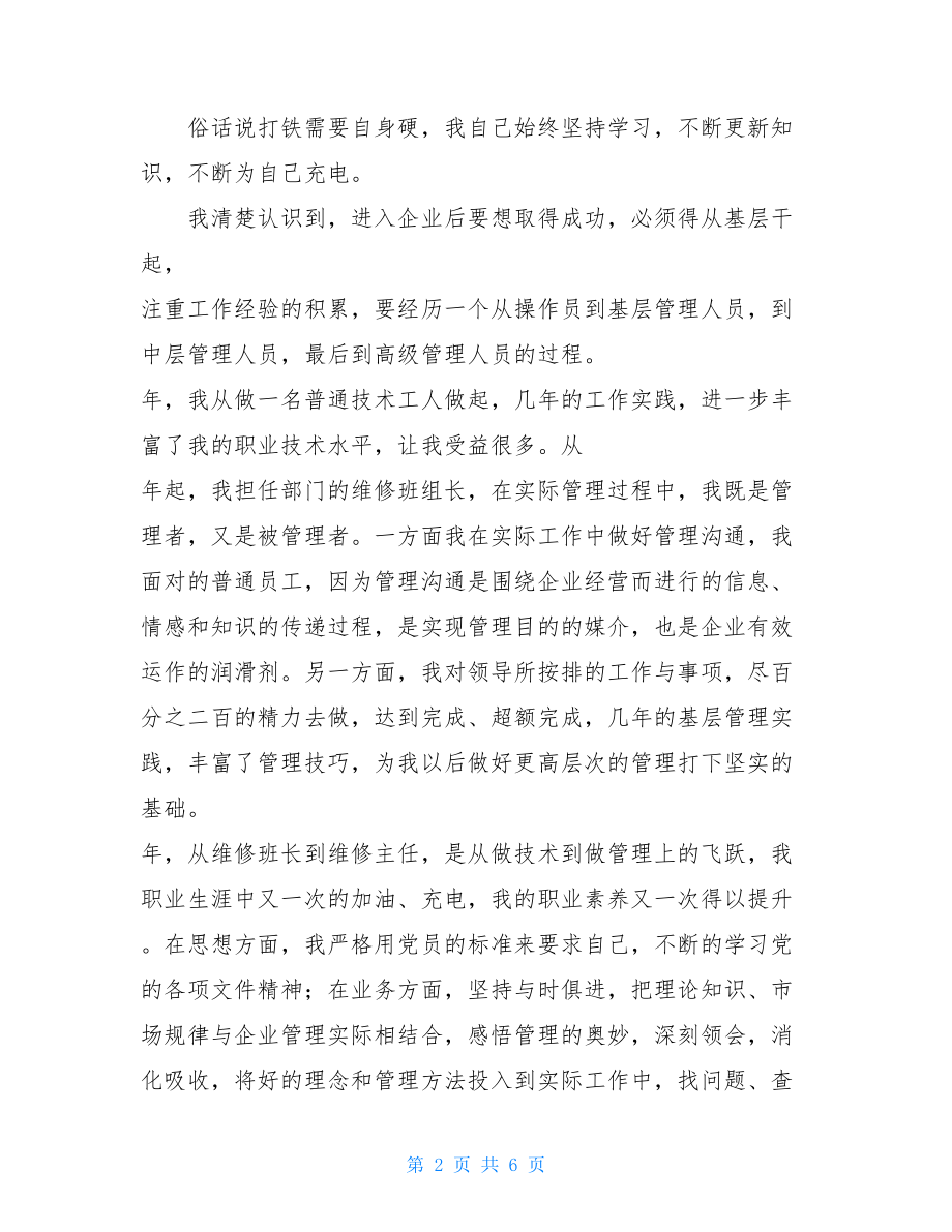 业务经理竞聘演讲稿 主管级岗位竞聘演讲稿.doc_第2页