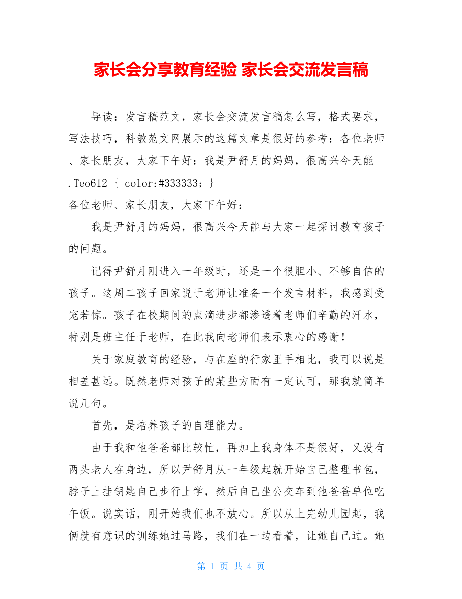 家长会分享教育经验 家长会交流发言稿 .doc_第1页