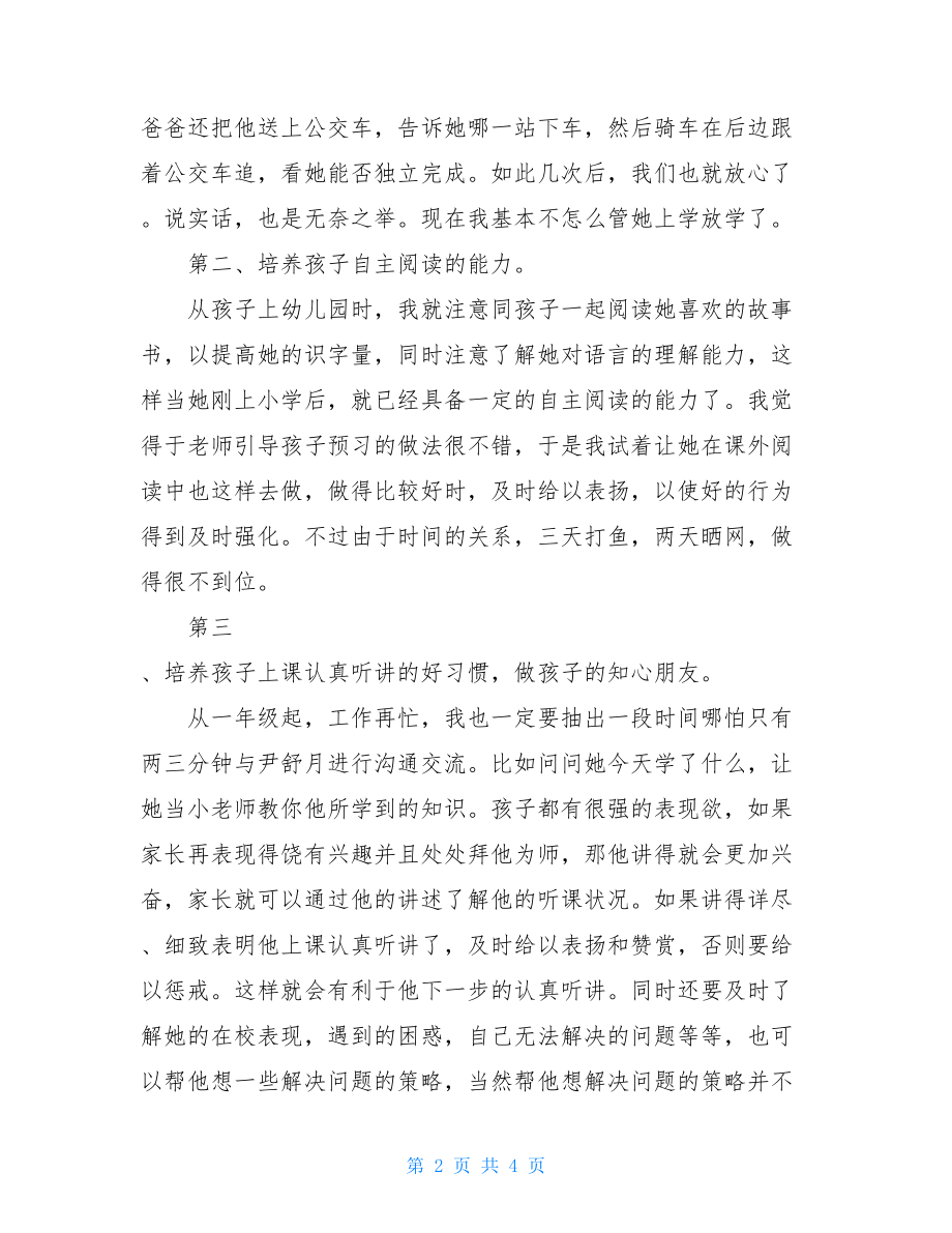 家长会分享教育经验 家长会交流发言稿 .doc_第2页