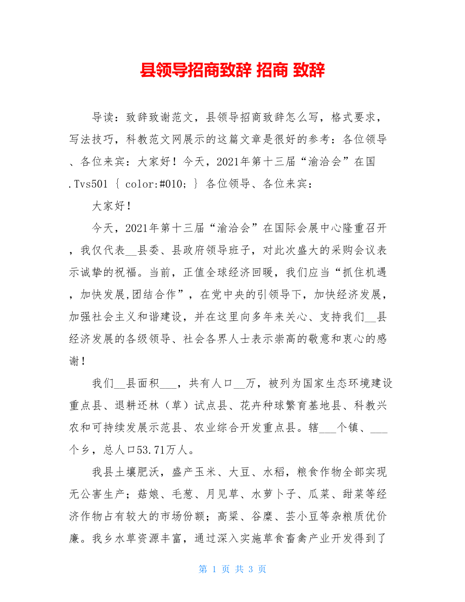 县领导招商致辞 招商 致辞.doc_第1页