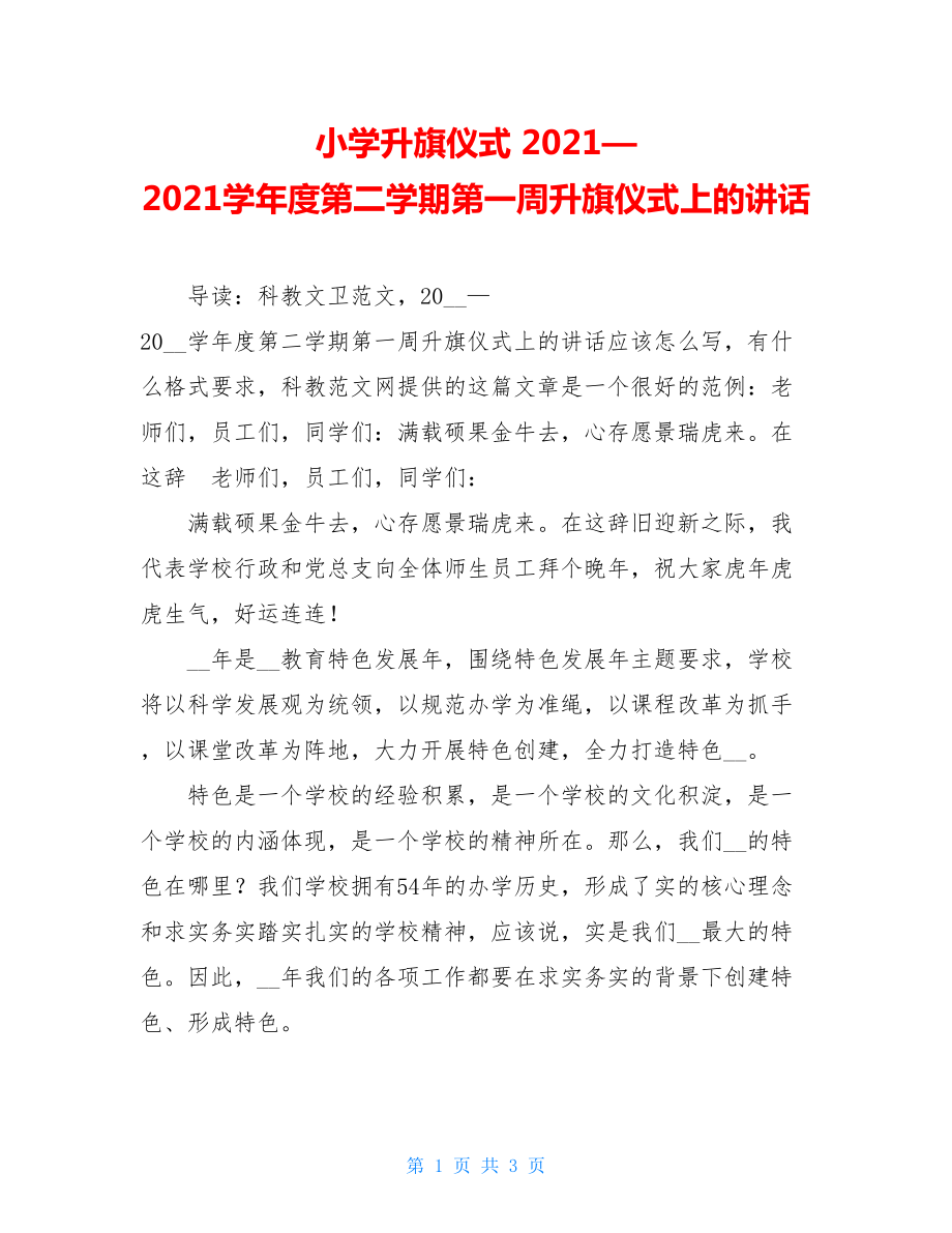 小学升旗仪式 2021—2021学年度第二学期第一周升旗仪式上的讲话.doc_第1页