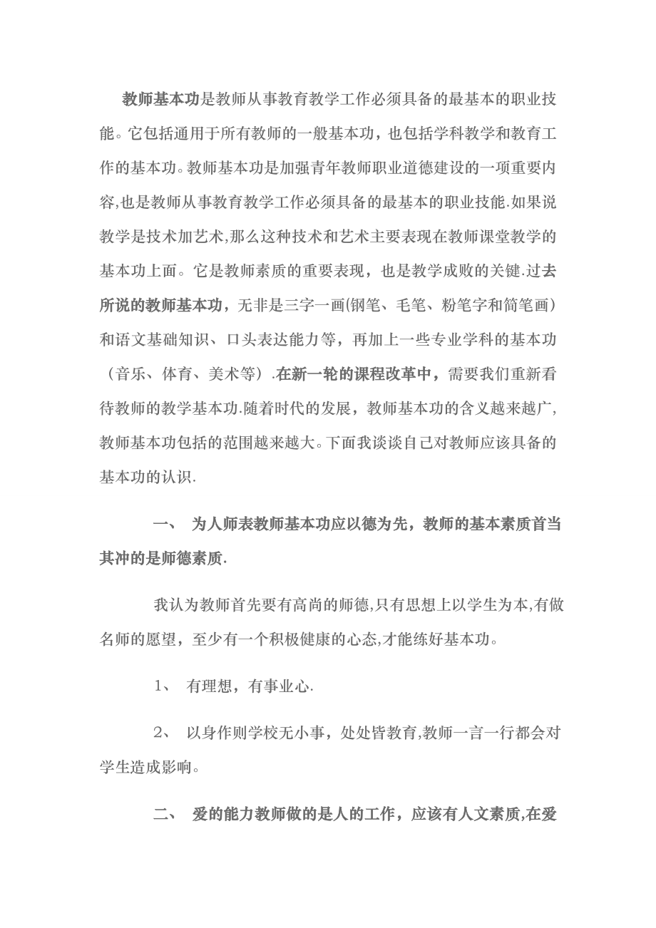 教师基本功是教师从事教育教学工作必须具备的最基本的职业技能分析.doc_第1页