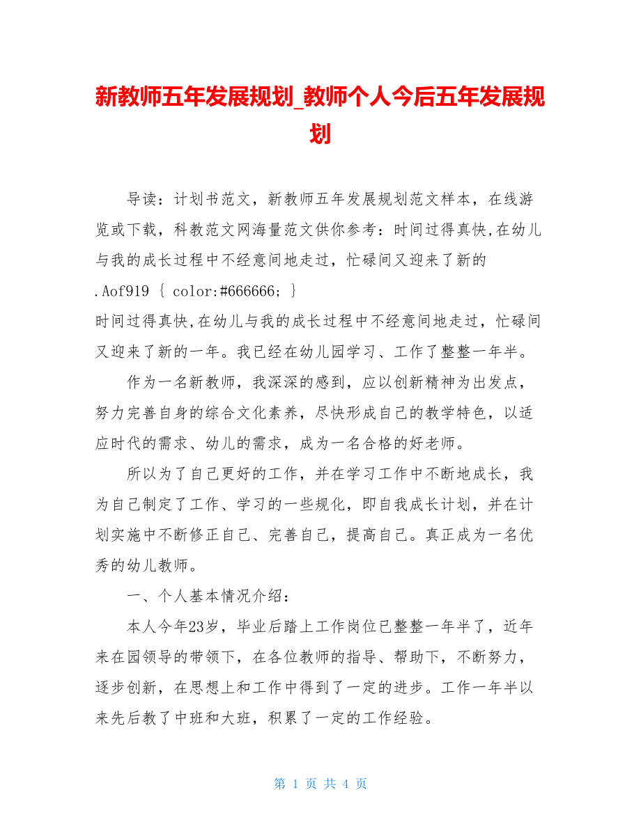 新教师五年发展规划_教师个人今后五年发展规划.doc_第1页