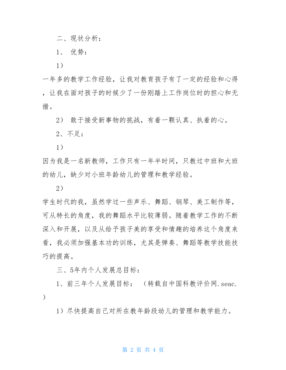 新教师五年发展规划_教师个人今后五年发展规划.doc_第2页