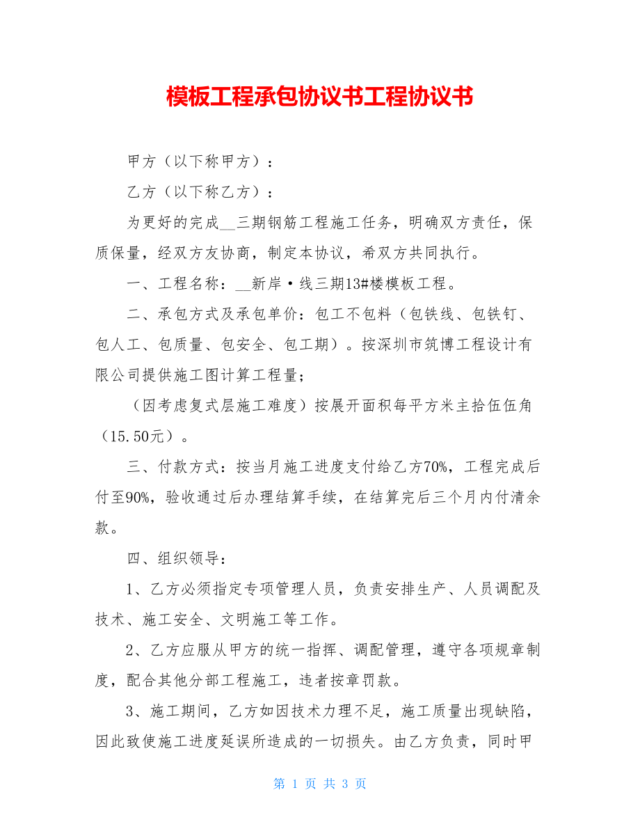 模板工程承包协议书工程协议书.doc_第1页