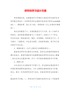 研究性学习设计方案 .doc