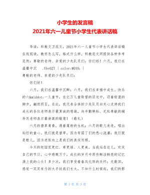 小学生的发言稿 2021年六一儿童节小学生代表讲话稿 .doc