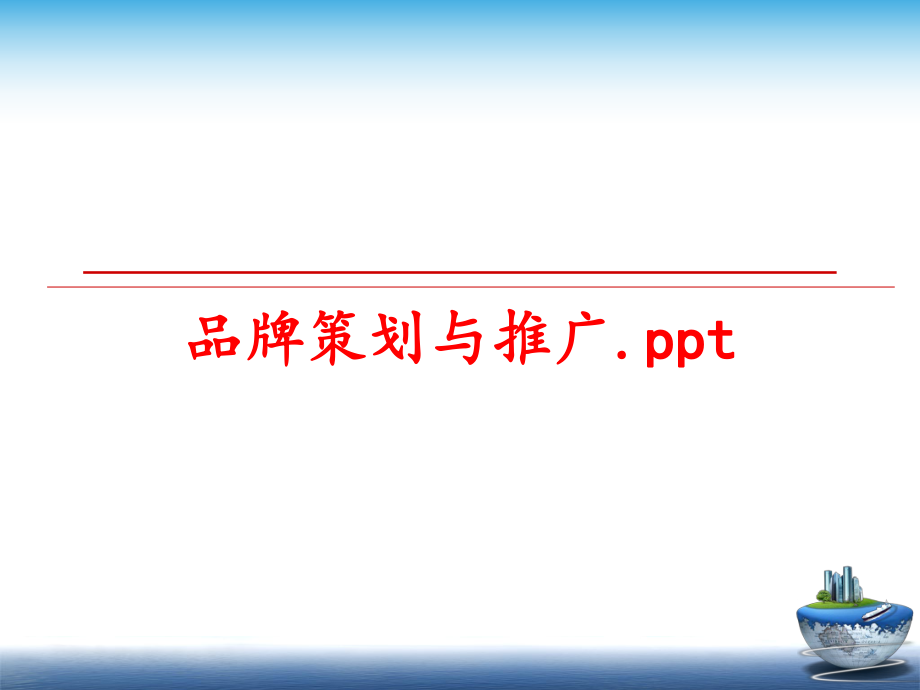 最新品牌策划与推广.pptppt课件.ppt_第1页