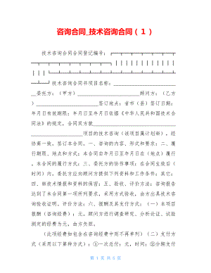 咨询合同_技术咨询合同（１）.doc