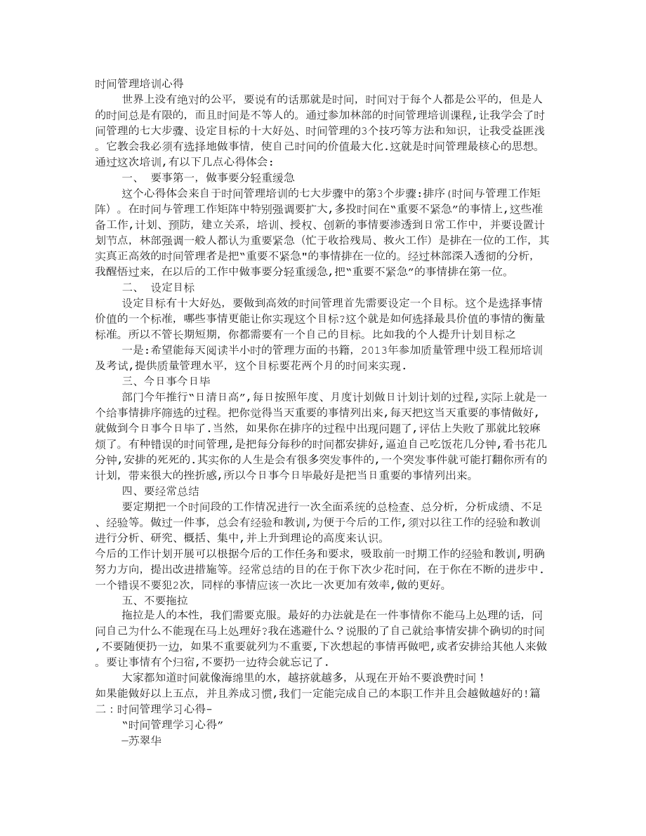 时间管理培训心得88025.doc_第1页