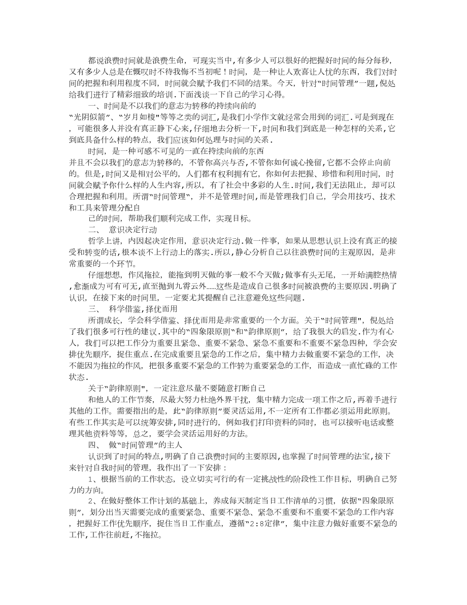 时间管理培训心得88025.doc_第2页