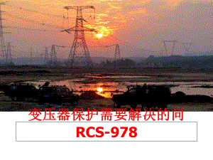 最新变压器保护需要解决的问RCS-978幻灯片.ppt