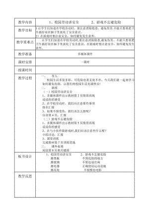 小学生安全教育教案(五年级上册).doc