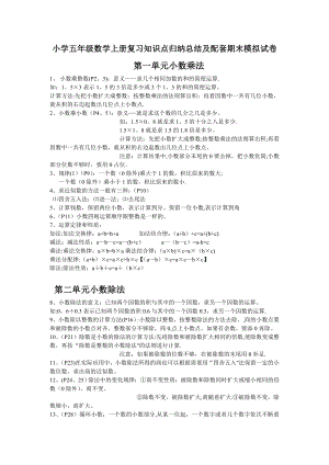 小学五年级上册数学复习知识点归纳总结及配套期末模拟试卷.doc