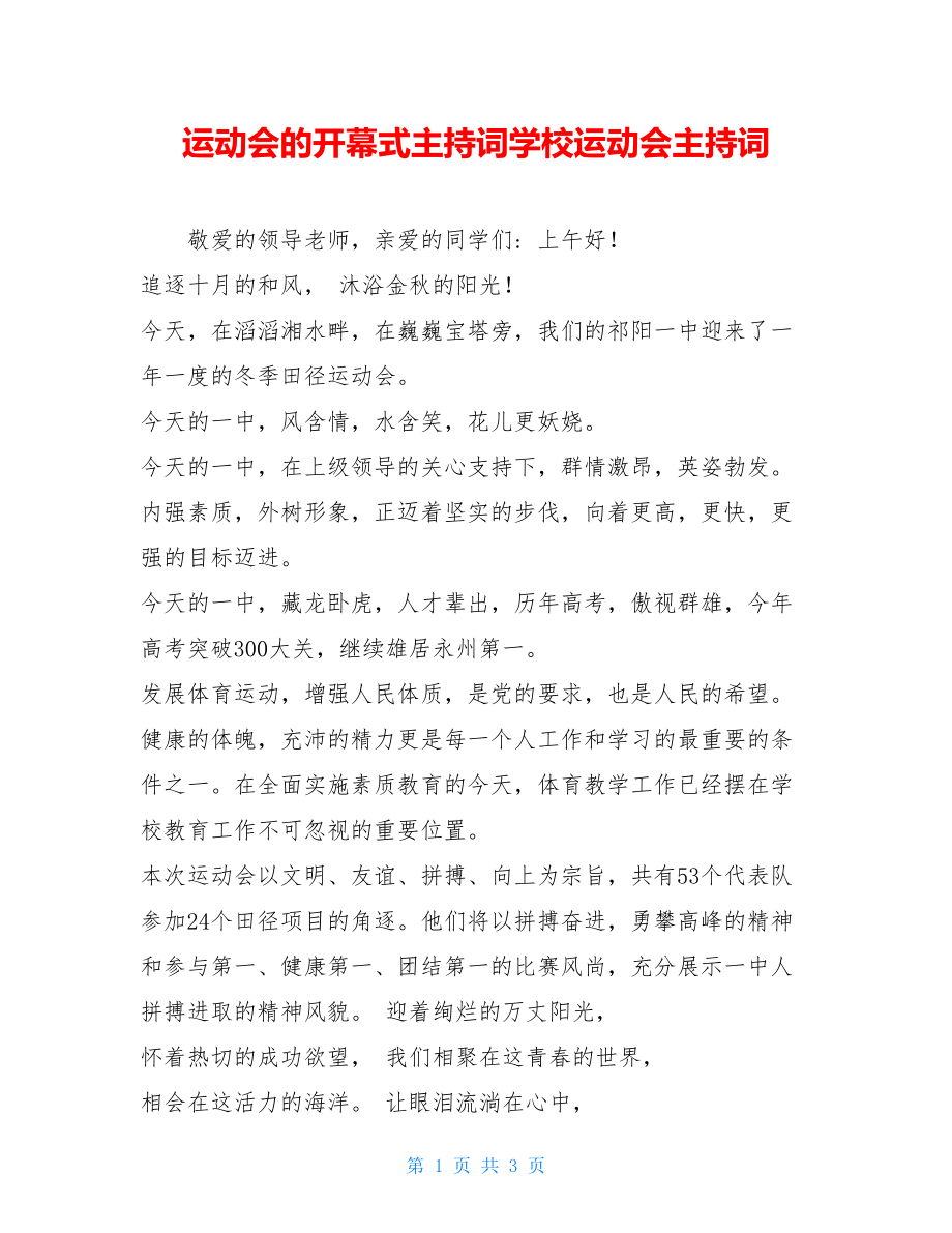 运动会的开幕式主持词学校运动会主持词.doc_第1页