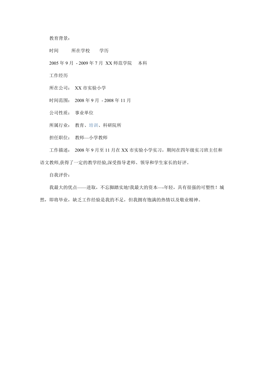 应聘教师的个人简历.doc_第2页