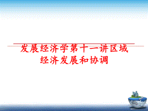 最新发展经济学第十一讲区域经济发展和协调精品课件.ppt