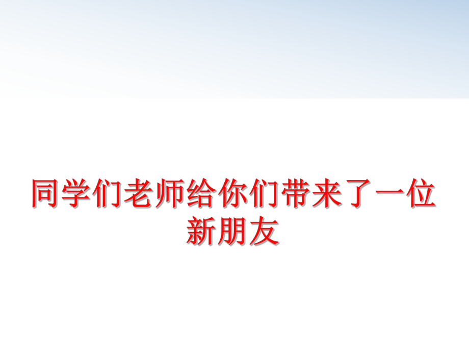 最新同学们老师给你们带来了一位新朋友ppt课件.ppt_第1页