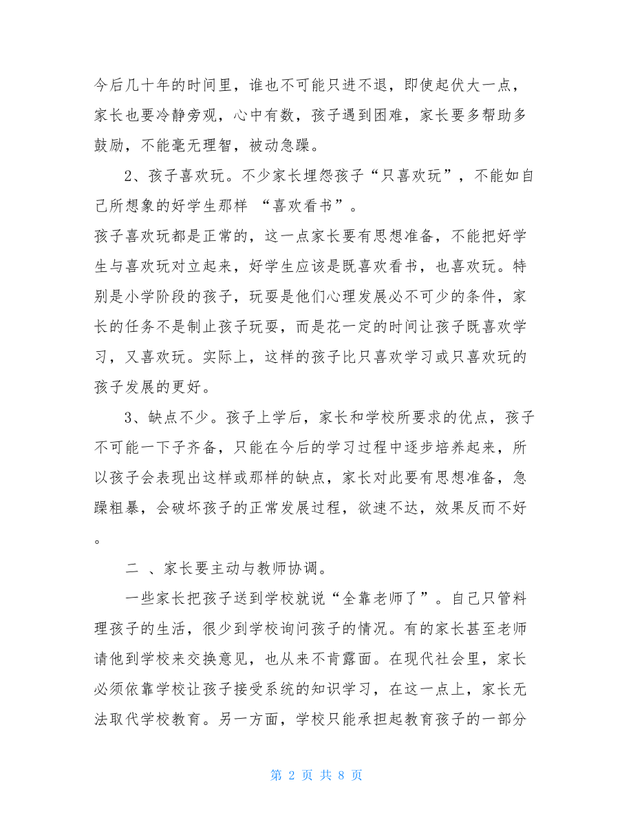 学生在家长会上的讲话 在家长会上的讲话 .doc_第2页