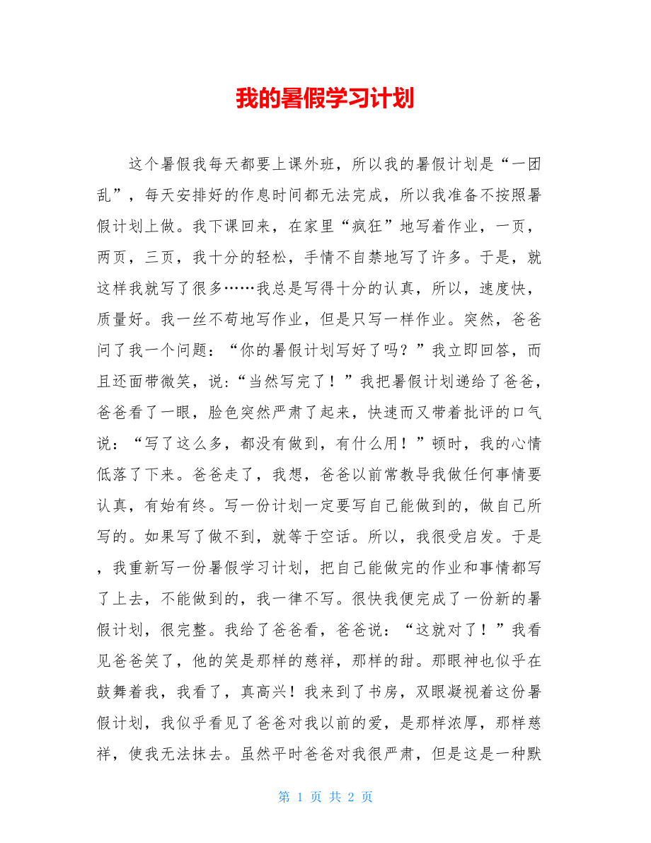 我的暑假学习计划 .doc_第1页