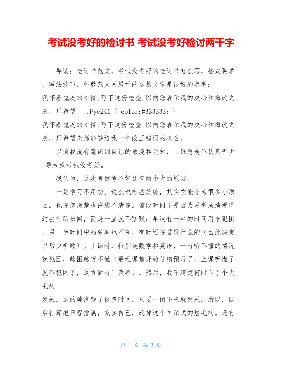 考试没考好的检讨书 考试没考好检讨两千字.doc_第1页