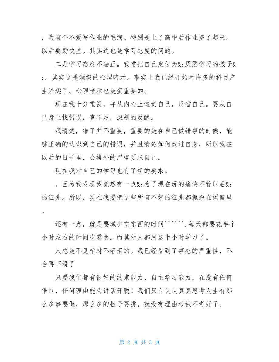 考试没考好的检讨书 考试没考好检讨两千字.doc_第2页