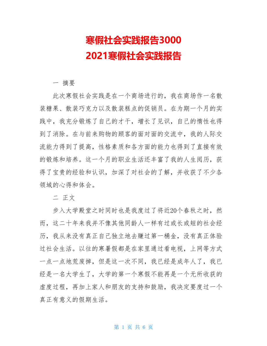 寒假社会实践报告3000 2021寒假社会实践报告 .doc_第1页