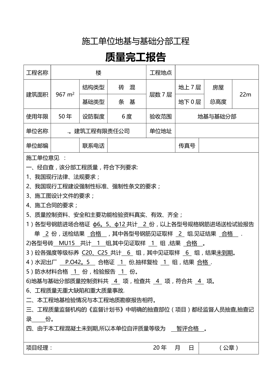 施工单位地基与基础分部工程质量完工报告.doc_第1页