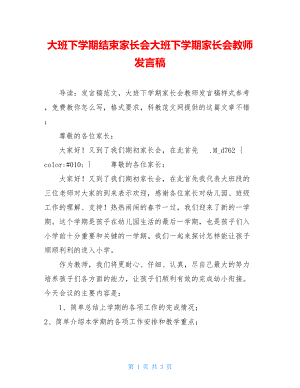 大班下学期结束家长会大班下学期家长会教师发言稿.doc