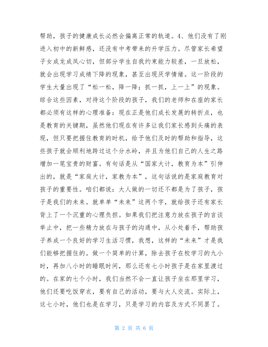 初二家长会发言稿 初二优秀家长发言稿.doc_第2页