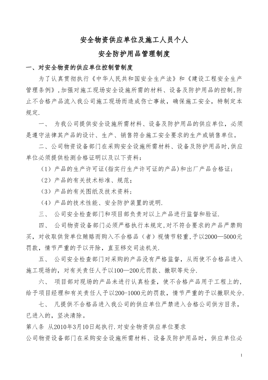 安全物资供应单位及施工人员个人安全防护用品管理制度.doc_第1页