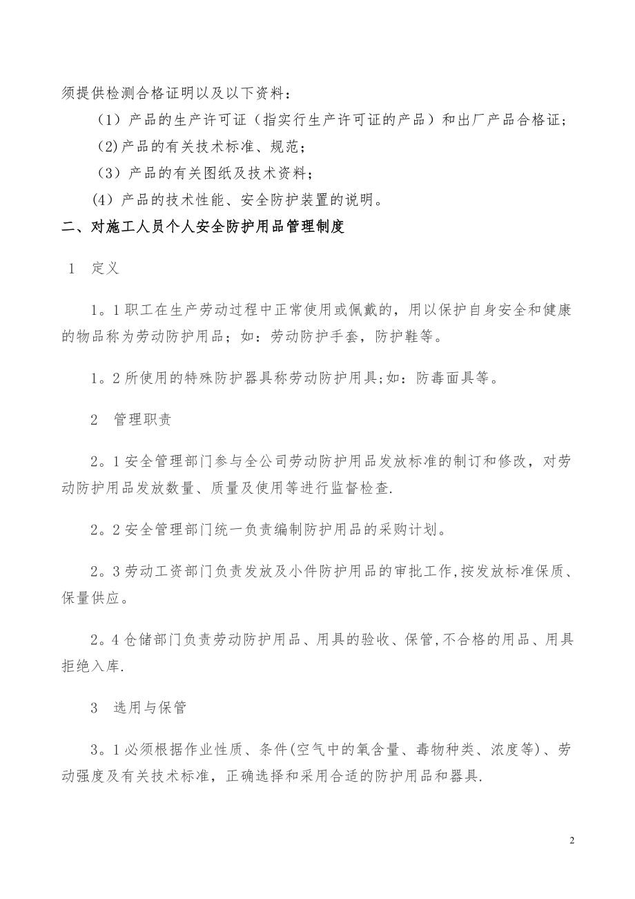 安全物资供应单位及施工人员个人安全防护用品管理制度.doc_第2页