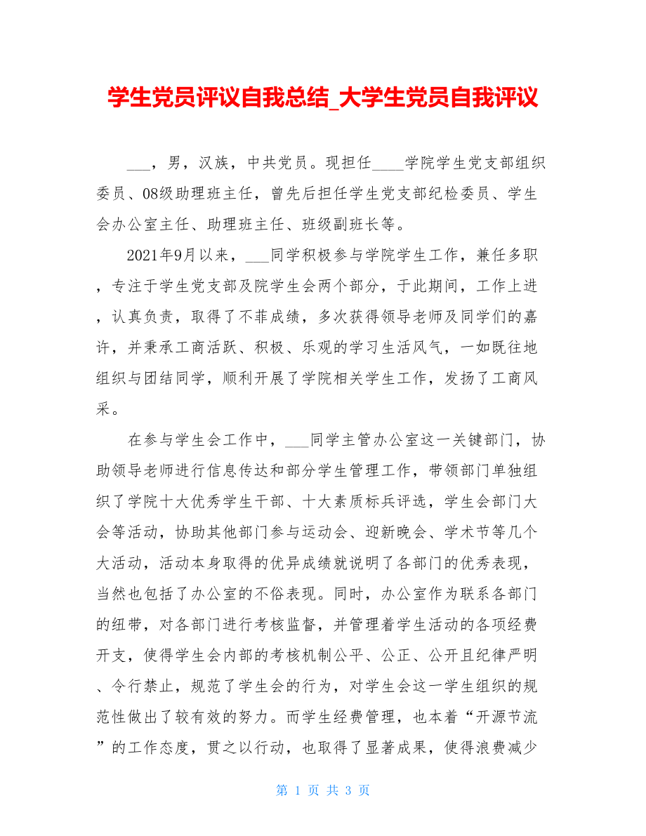 学生党员评议自我总结_大学生党员自我评议.doc_第1页