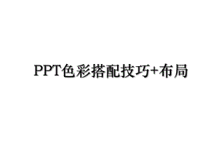 PPT色彩搭配技巧+布局.ppt