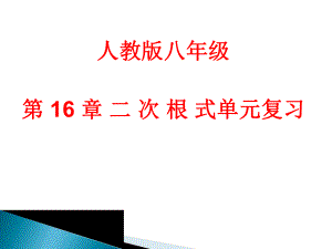 二次根式-单元复习课件ppt.ppt