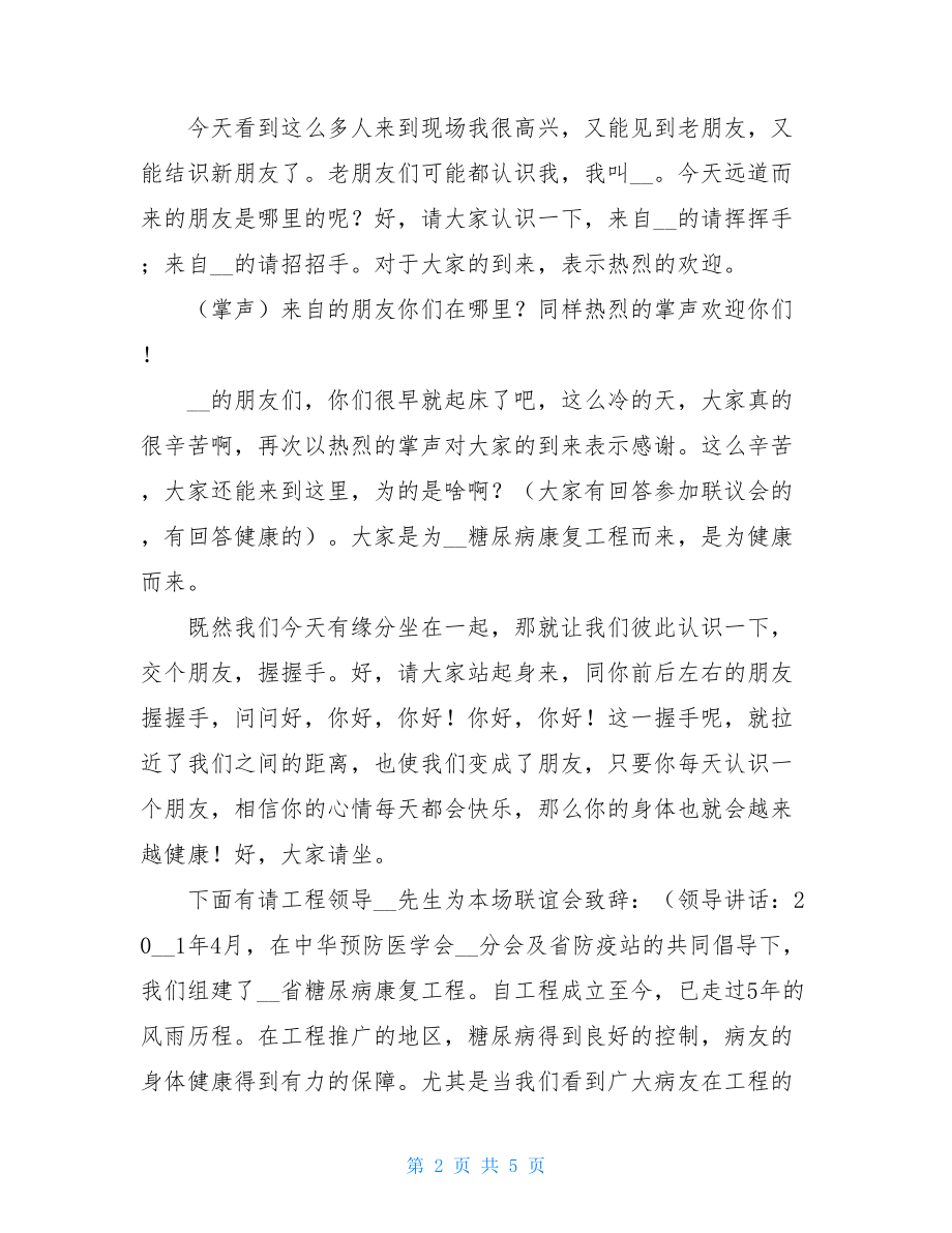 药品营销联谊会主持稿-联谊会主持稿.doc_第2页