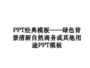 PPT经典模板——绿色背景清新自然商务或其他用途PPT模板.ppt