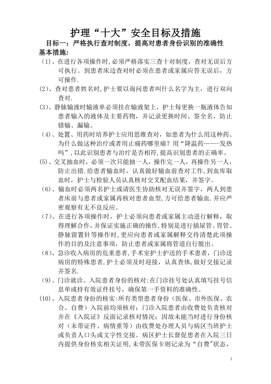 护理“十大”安全目标及措施.doc_第1页