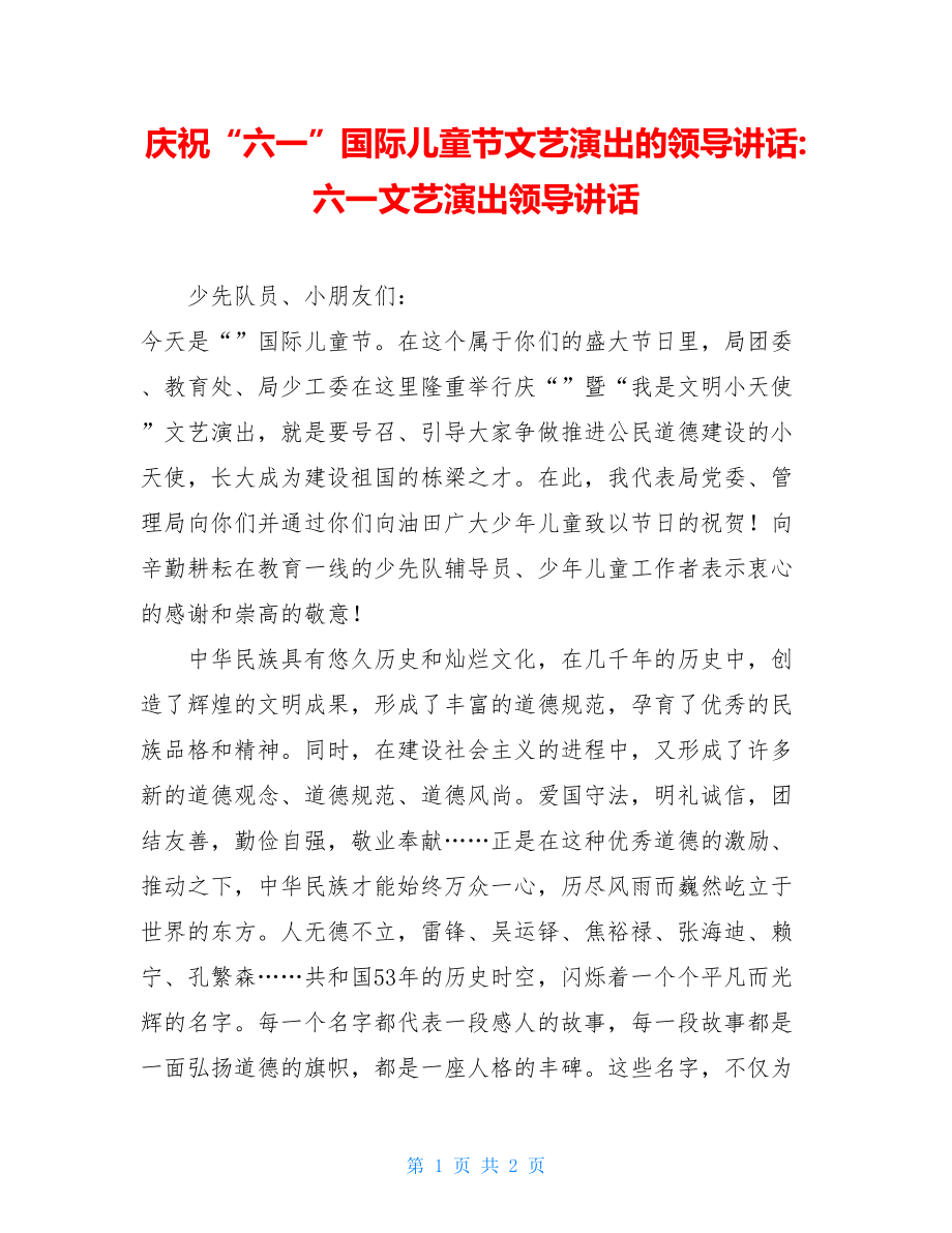 庆祝“六一”国际儿童节文艺演出的领导讲话-六一文艺演出领导讲话.doc_第1页