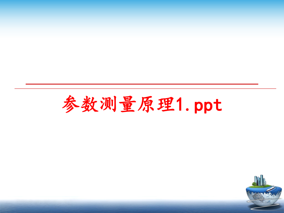 最新参数测量原理1.pptPPT课件.ppt_第1页