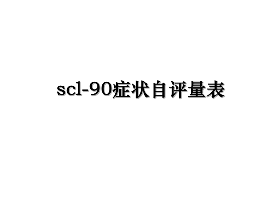 scl-90症状自评量表.ppt_第1页