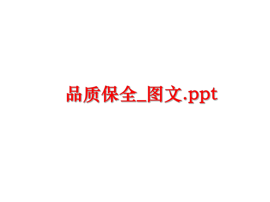 最新品质保全_图文.pptppt课件.ppt_第1页