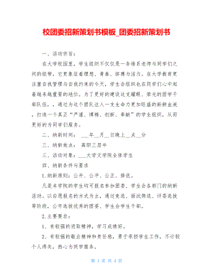 校团委招新策划书模板_团委招新策划书.doc