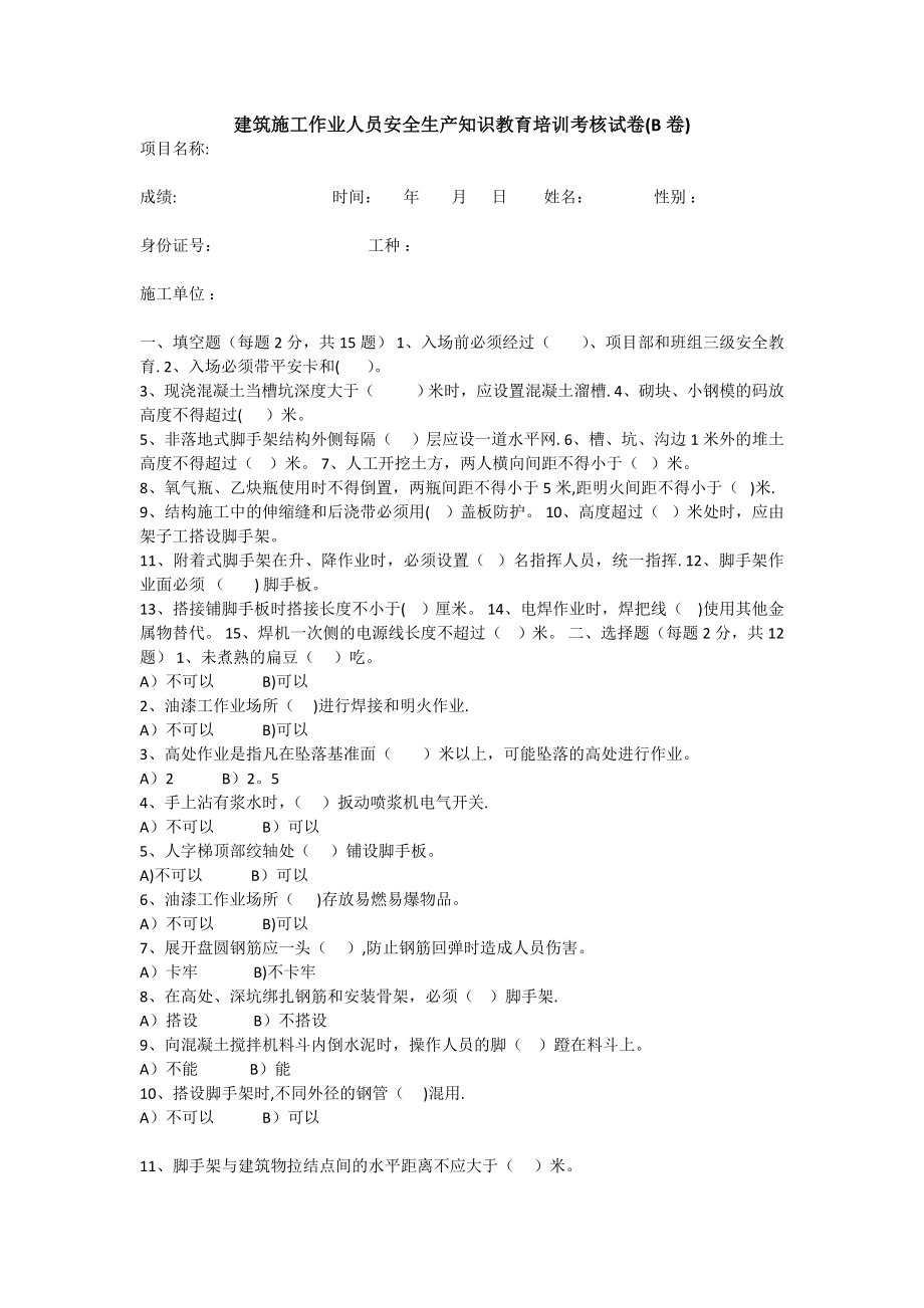 建筑施工作业人员安全生产知识教育培训考核试卷.doc_第1页