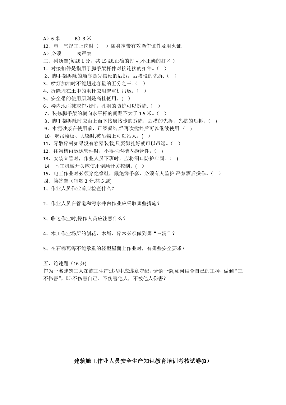 建筑施工作业人员安全生产知识教育培训考核试卷.doc_第2页